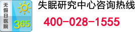 成都失眠症医院咨询电话400-028-1555